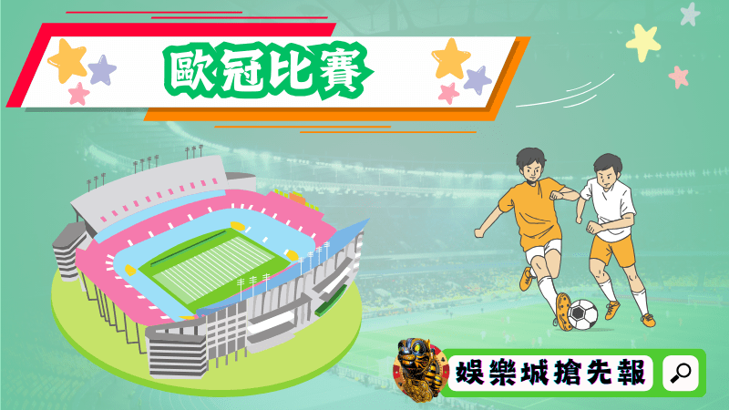 歐冠比賽