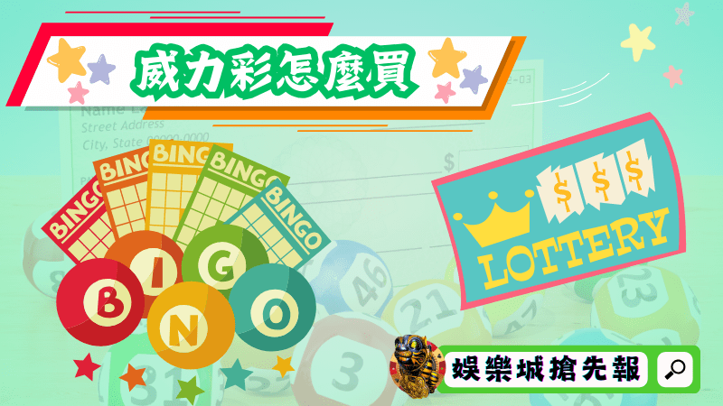威力彩怎麼買