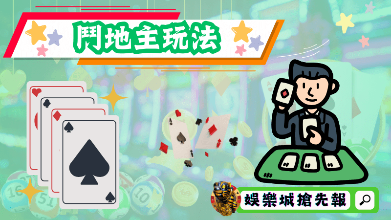 鬥地主玩法