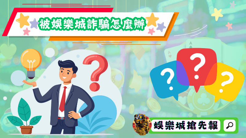 被娛樂城詐騙怎麼辦
