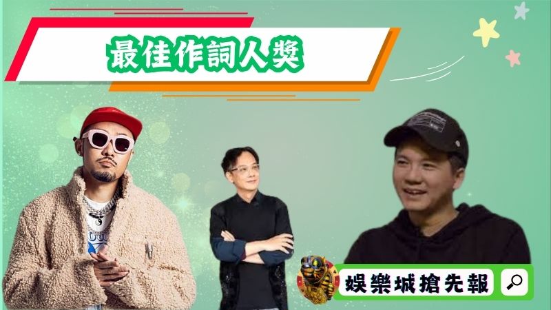 ▶最佳作詞人獎