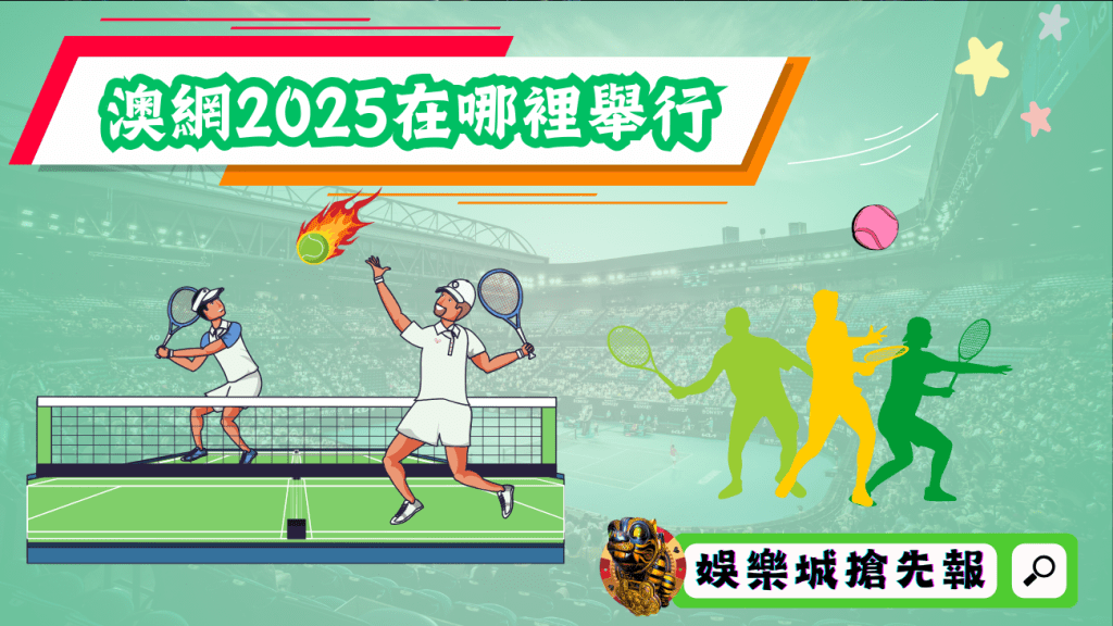 澳網公開賽2025在哪裡舉行？