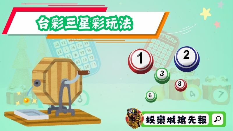 台彩三星彩玩法