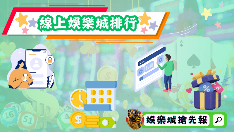 線上娛樂城排行