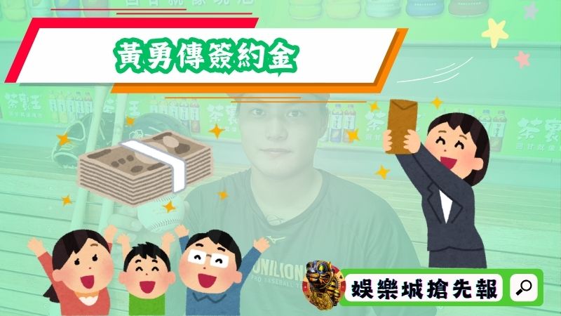 黃勇傳簽約金