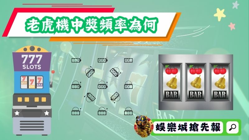 老虎機中獎頻率為何？一定要知道的四件事！