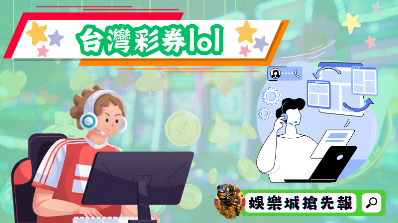 台灣彩券lol
