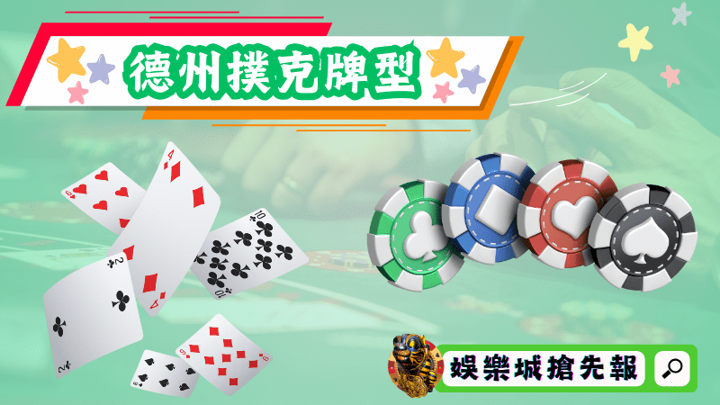 德州撲克牌型