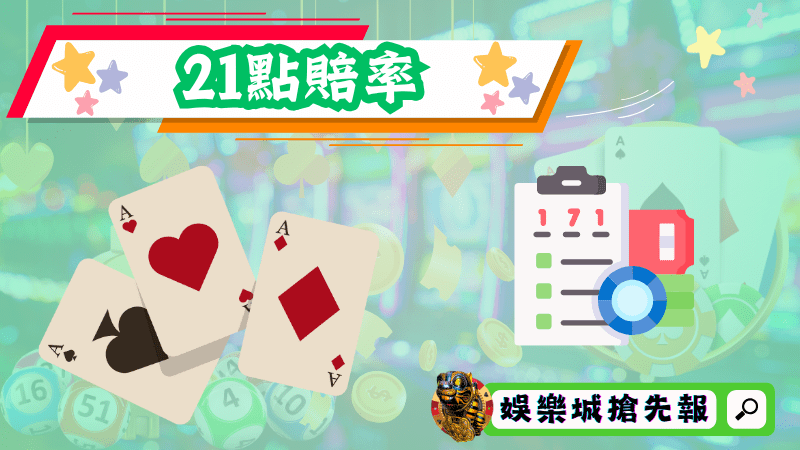 21點賠率