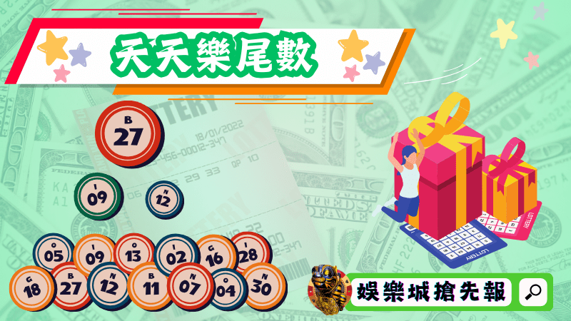 天天樂尾數