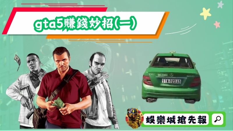 gta5賺錢妙招(一)：萊斯特的搶劫任務和太平洋標準差事