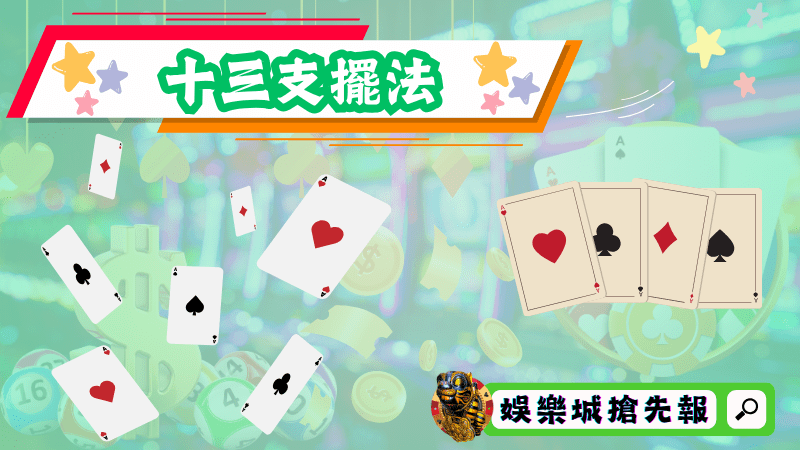 十三支擺法