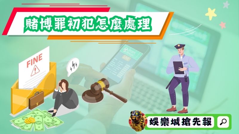 網路賭博罪初犯會怎麼處理？
