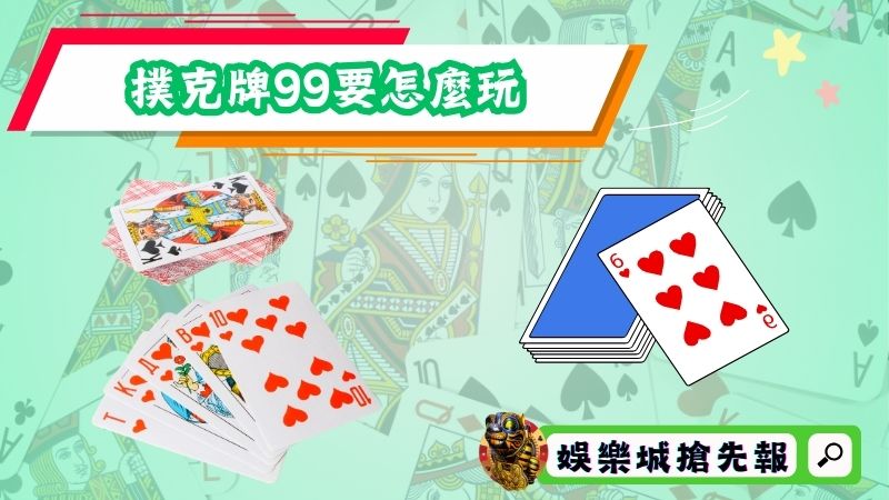 撲克牌99要怎麼玩?記住這些功能牌