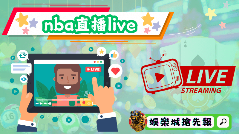 nba直播live