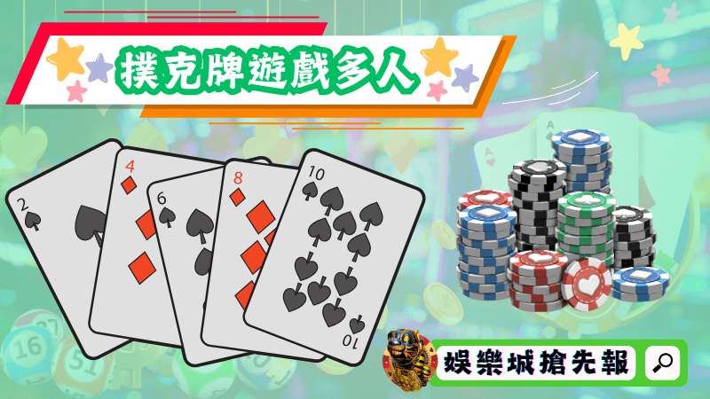 撲克牌遊戲多人