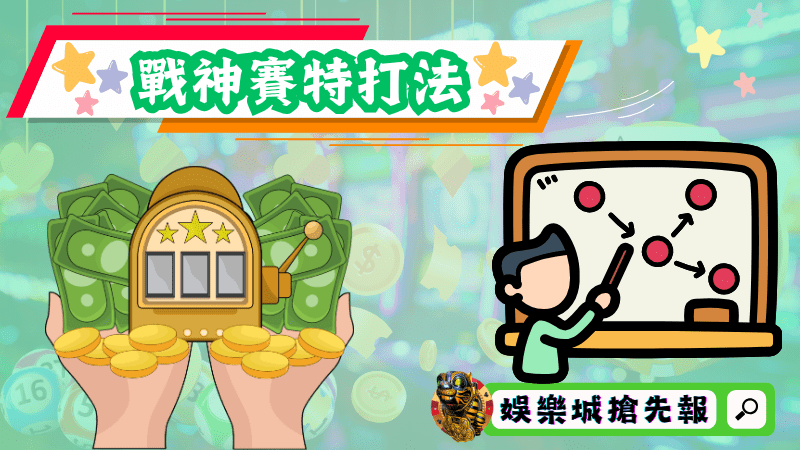 戰神賽特打法
