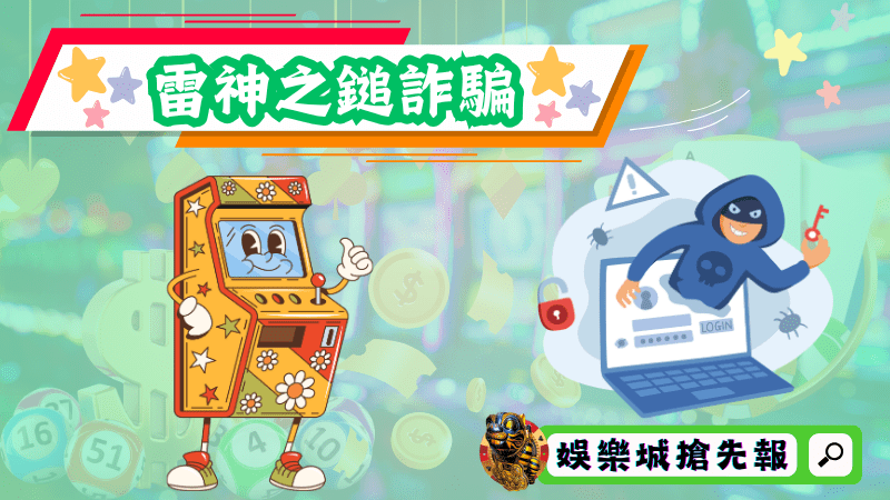 雷神之鎚詐騙