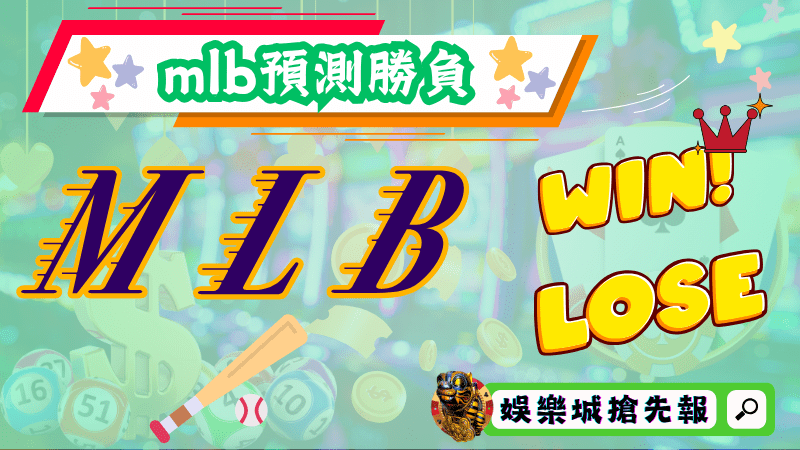 mlb預測勝負