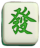 發財