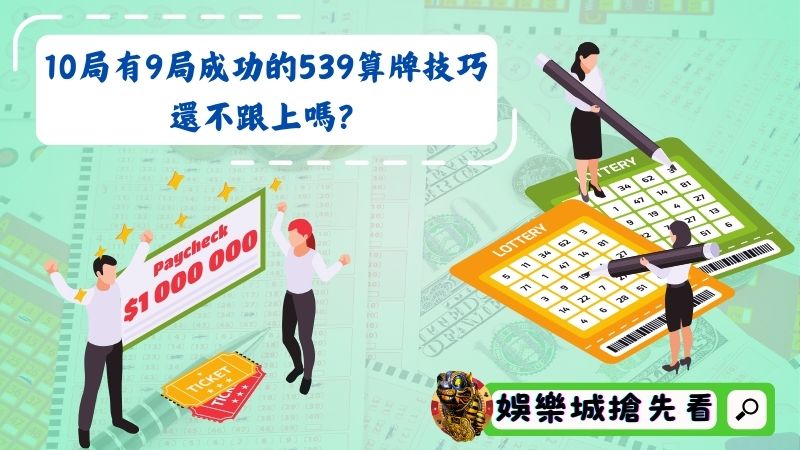 10局有9局成功的539算牌技巧!還不跟上嗎?