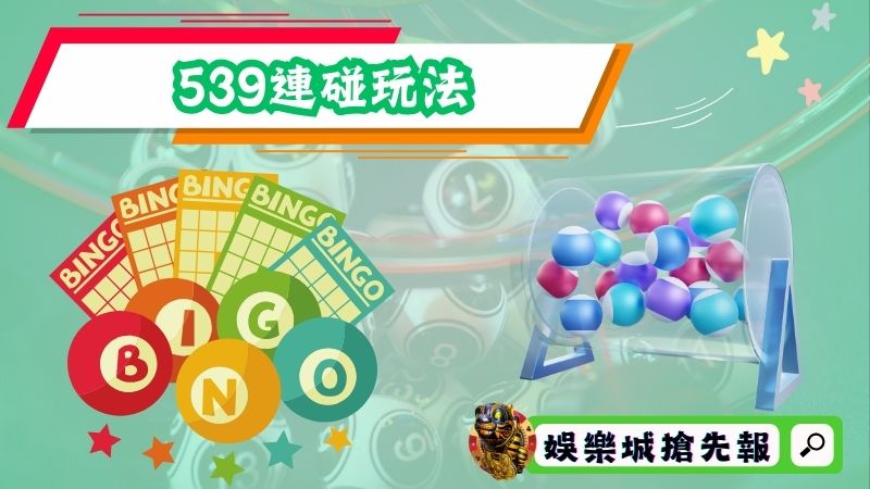 539連碰玩法