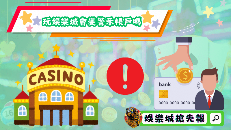 玩娛樂城會變警示帳戶嗎