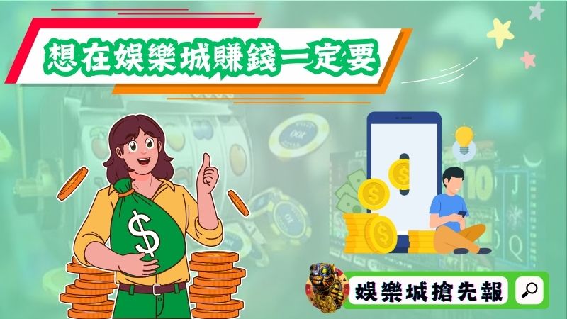 想在娛樂城賺錢一定要強制自己做的事