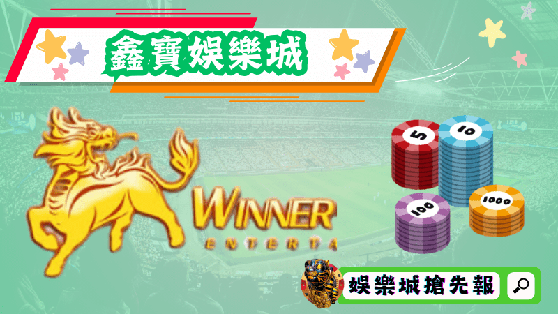 鑫寶娛樂城