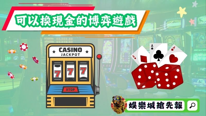 可以換現金的博弈遊戲