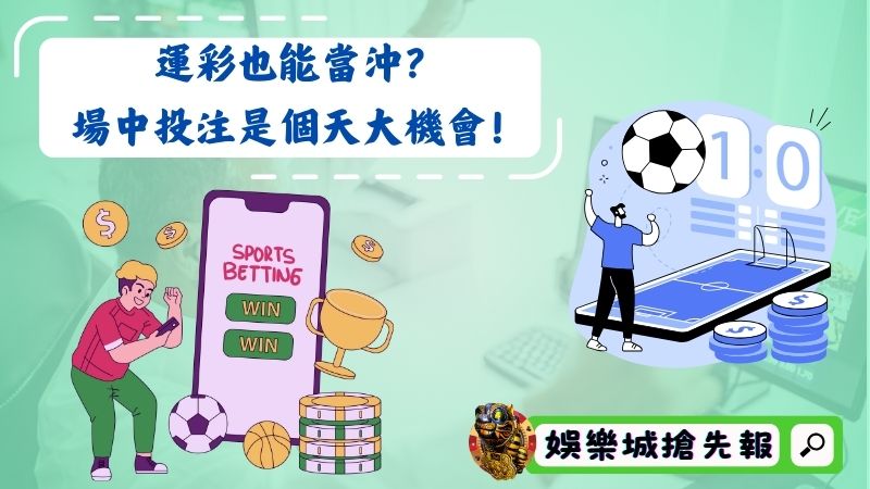 運彩也能當沖?場中投注是個天大機會!