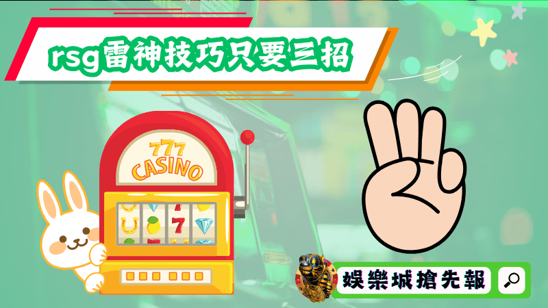 rsg雷神技巧只要這三招就夠