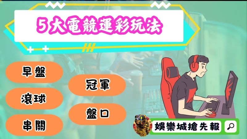 不可錯過的５大電競運彩玩法！