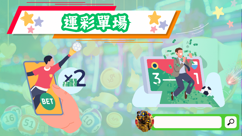 運彩單場