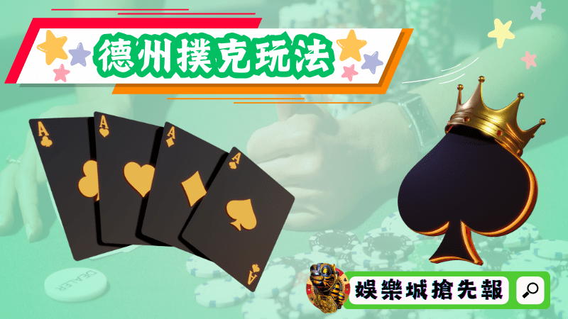 德州撲克玩法