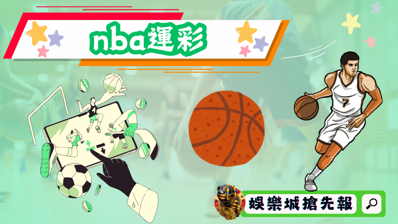 nba運彩