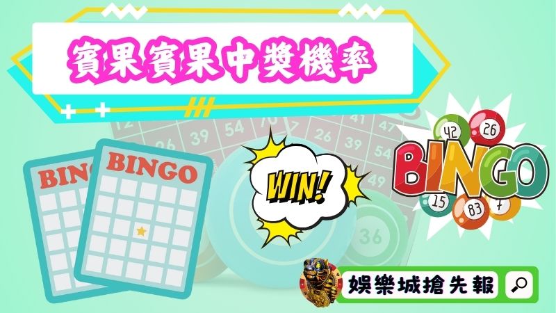 怎麼提高賓果賓果中獎機率？