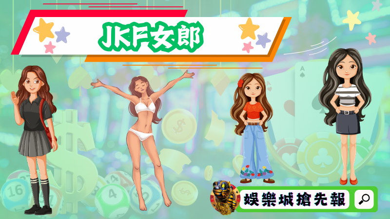JKF女郎