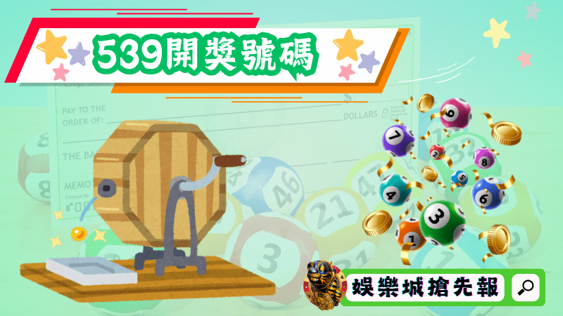 539開獎號碼