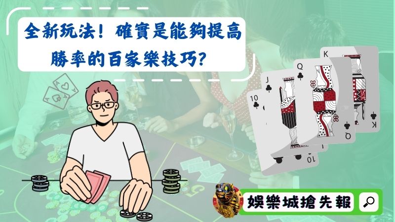 全新玩法!確實是能夠提高勝率的百家樂技巧?