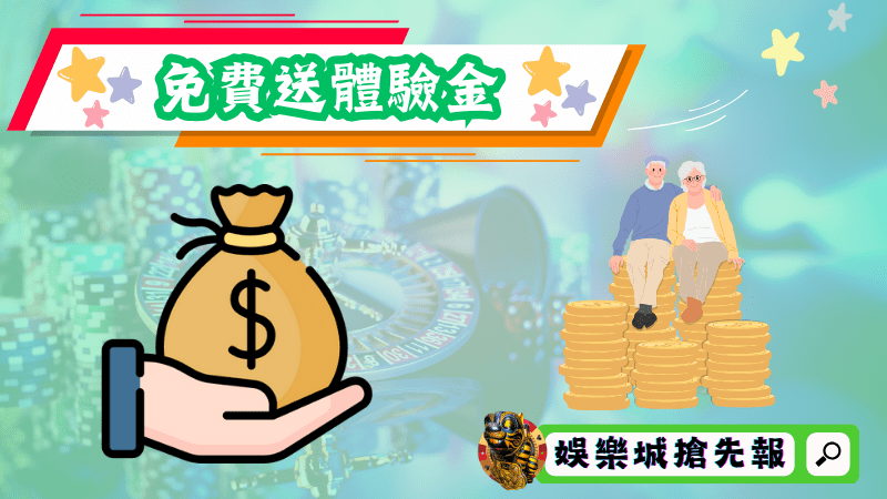免費送體驗金