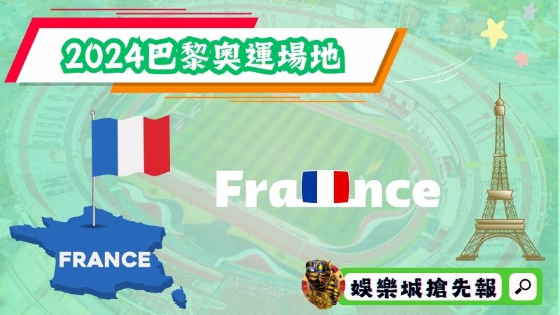 2024巴黎奧運會蓋新場館嗎？
