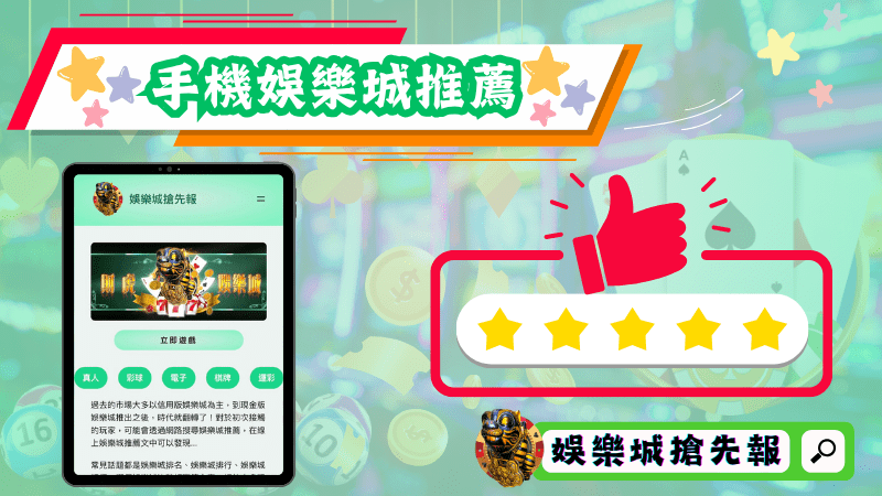手機娛樂城推薦