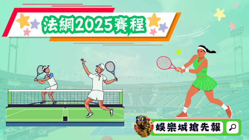 法網2025賽程