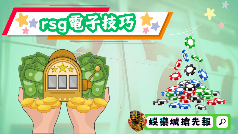 rsg電子技巧