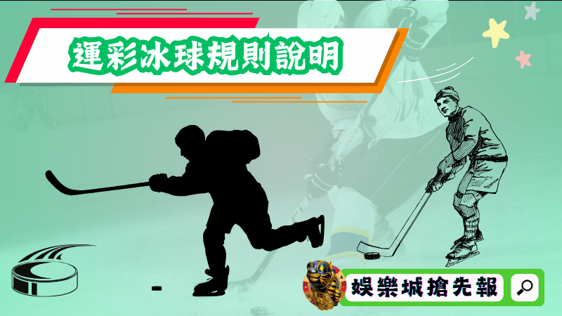 運彩冰球規則說明