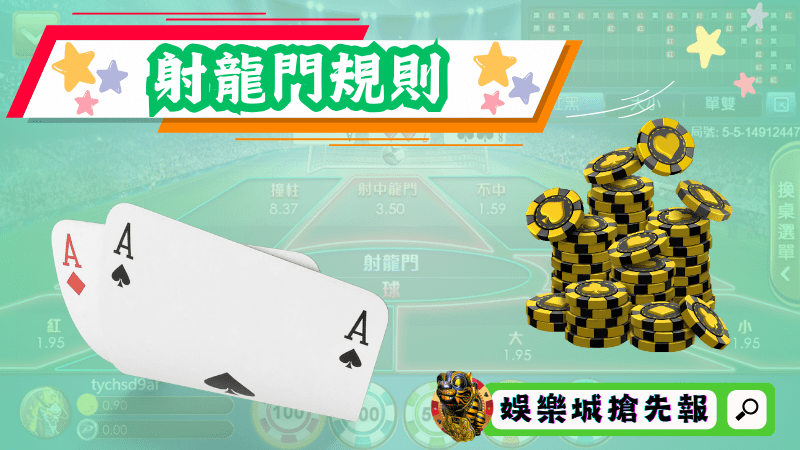射龍門規則
