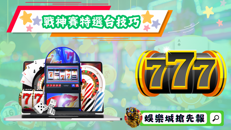 戰神賽特選台技巧