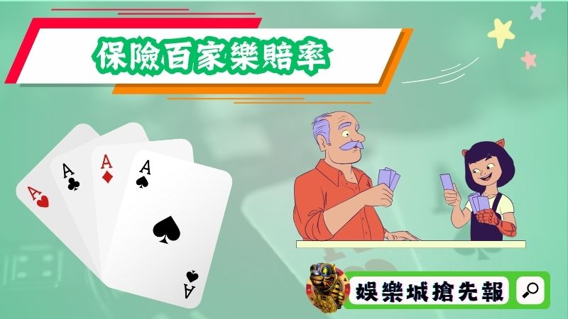 保險百家樂賠率