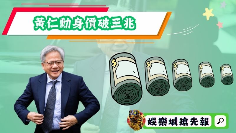 讓世界看見台灣的黃仁勳身價破三兆
